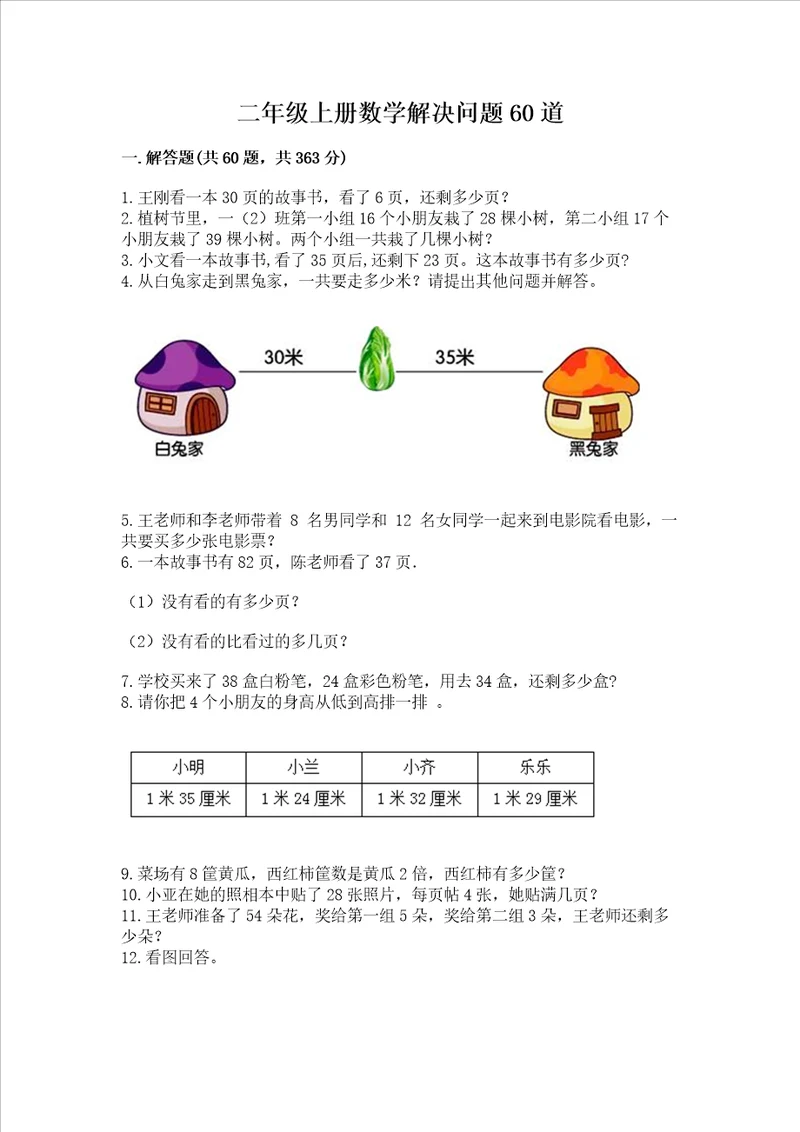 二年级上册数学解决问题60道加解析答案