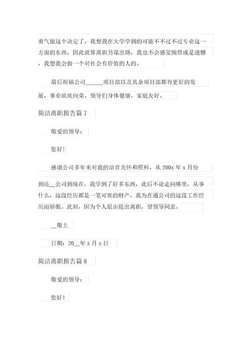 2022年简短辞职报告范文汇编九篇