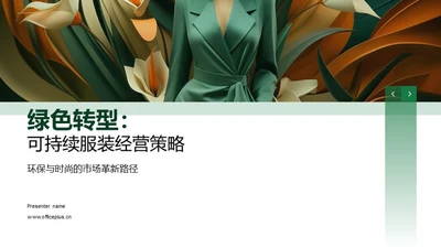 绿色转型：可持续服装经营策略