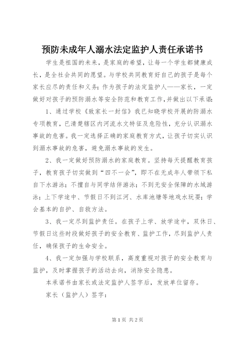 预防未成年人溺水法定监护人责任承诺书.docx