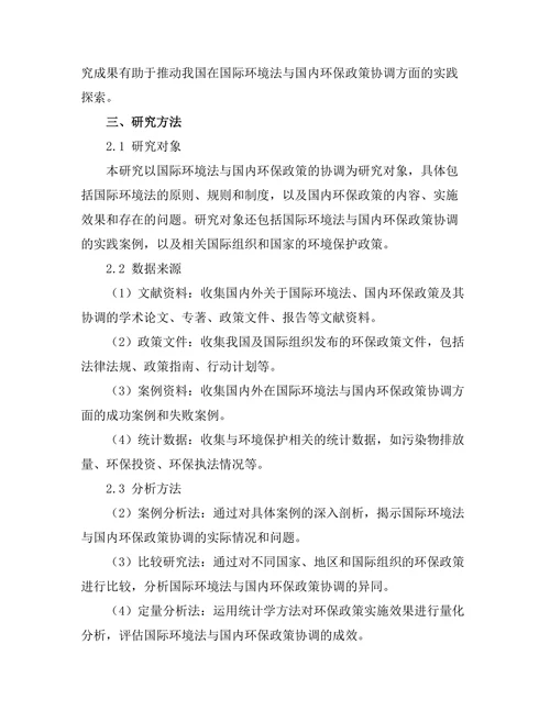 国际环境法与国内环保政策的协调研究