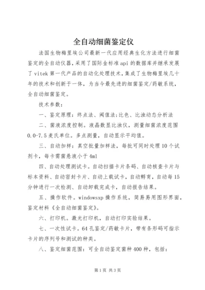 全自动细菌鉴定仪 (2).docx