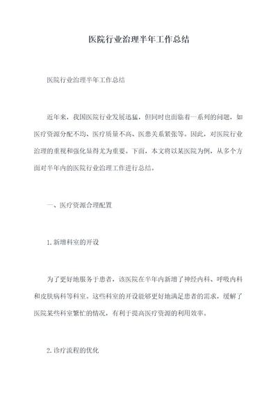 医院行业治理半年工作总结
