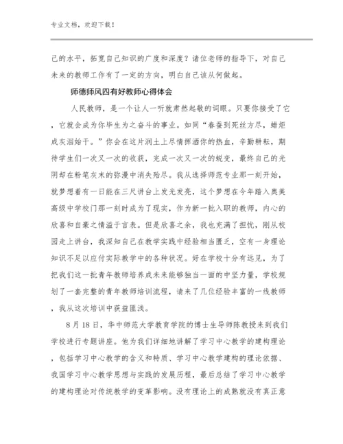 2023年师德师风四有好教师心得体会优选范文28篇.docx