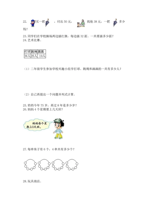 小学二年级上册数学应用题100道带答案（名师推荐）.docx