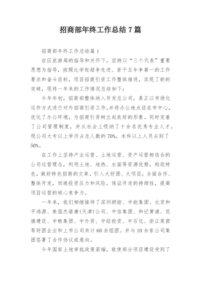 招商部年终工作总结7篇.docx