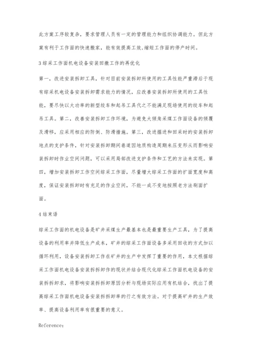 浅谈如何做好综采工作面机电设备安装回撤工作.docx