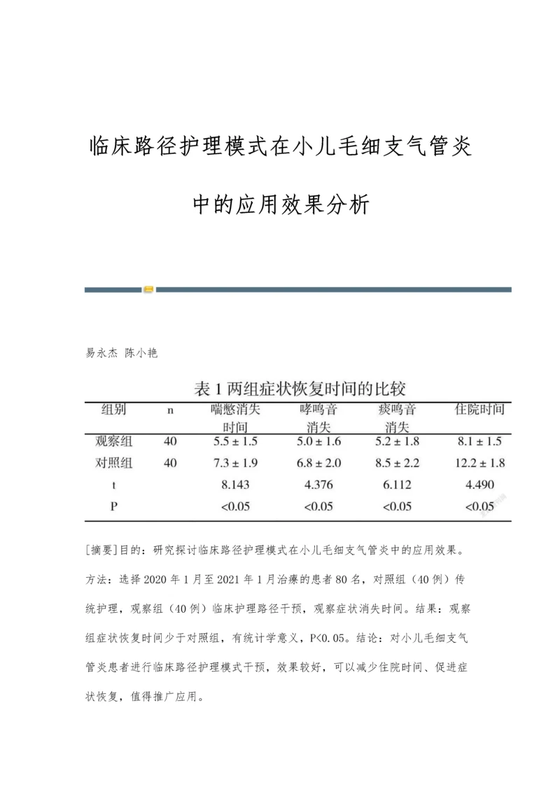 临床路径护理模式在小儿毛细支气管炎中的应用效果分析.docx