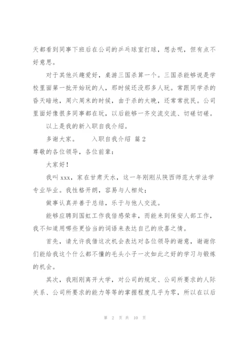 有关入职自我介绍模板（8篇）.docx