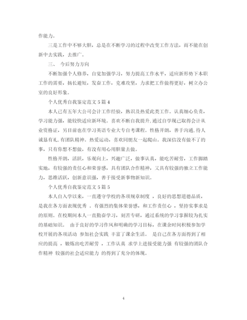 精编之个人优秀自我鉴定范文5篇.docx