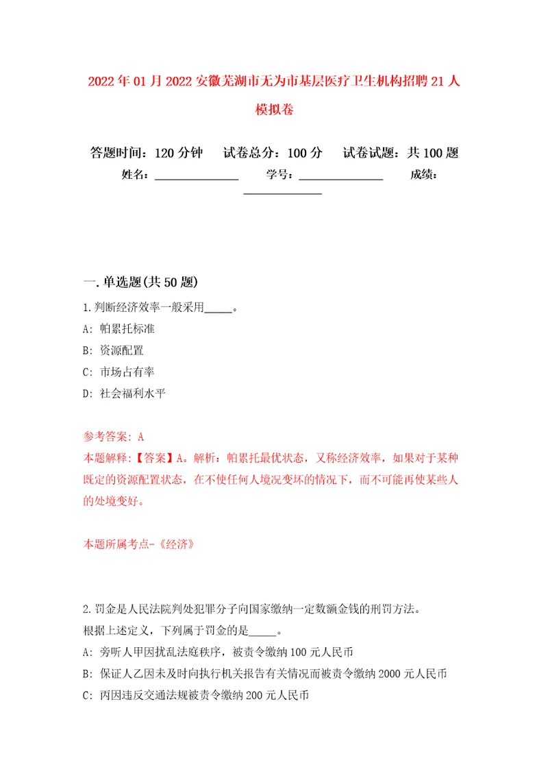 2022年01月2022安徽芜湖市无为市基层医疗卫生机构招聘21人押题训练卷第5版