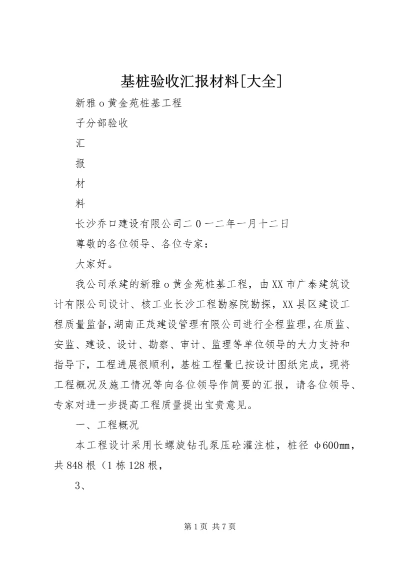 基桩验收汇报材料[大全].docx