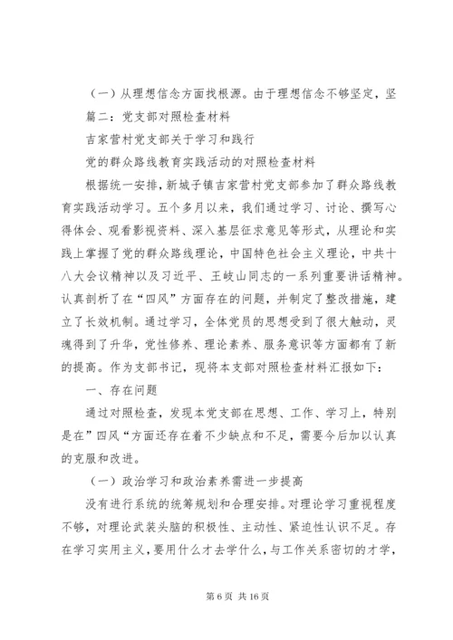 5篇一：党支部班子对照检查材料.docx