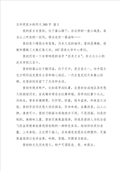 关于五年级家乡的作文300字集合八篇