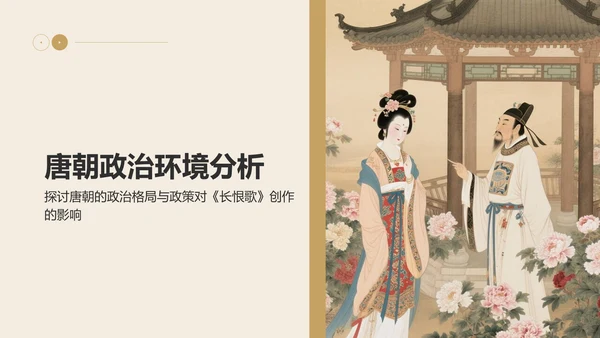 橙色复古风《长恨歌》的历史背景解读PPT模板