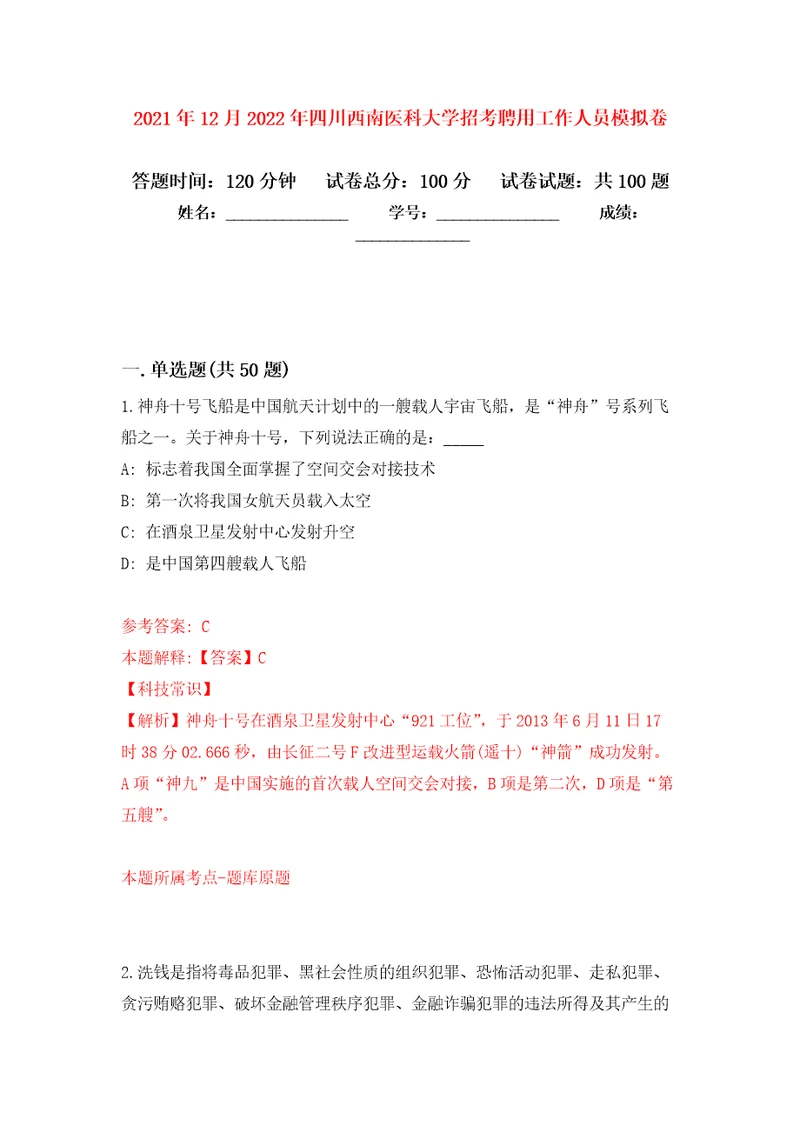 2021年12月2022年四川西南医科大学招考聘用工作人员押题卷第6卷