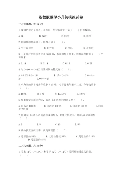 浙教版数学小升初模拟试卷附完整答案（名师系列）.docx