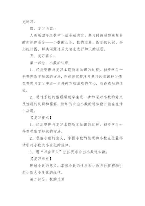 小学四年级下册数学期末复习计划.docx