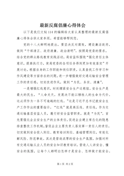 最新反腐倡廉心得体会.docx