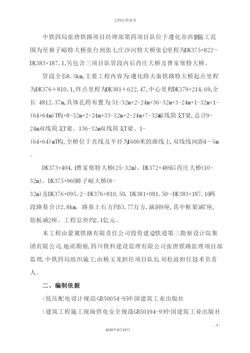 铁路特大桥工程临电方案培训资料.docx