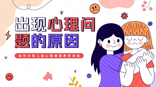 卡通手绘关爱儿童心理健康教育讲座PPT模板