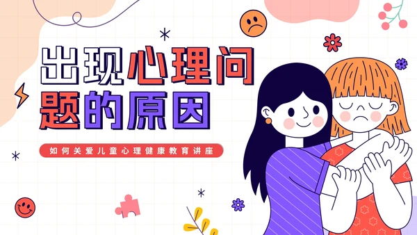 卡通手绘关爱儿童心理健康教育讲座PPT模板