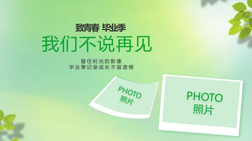 致青春毕业季青春毕业纪念册PPT
