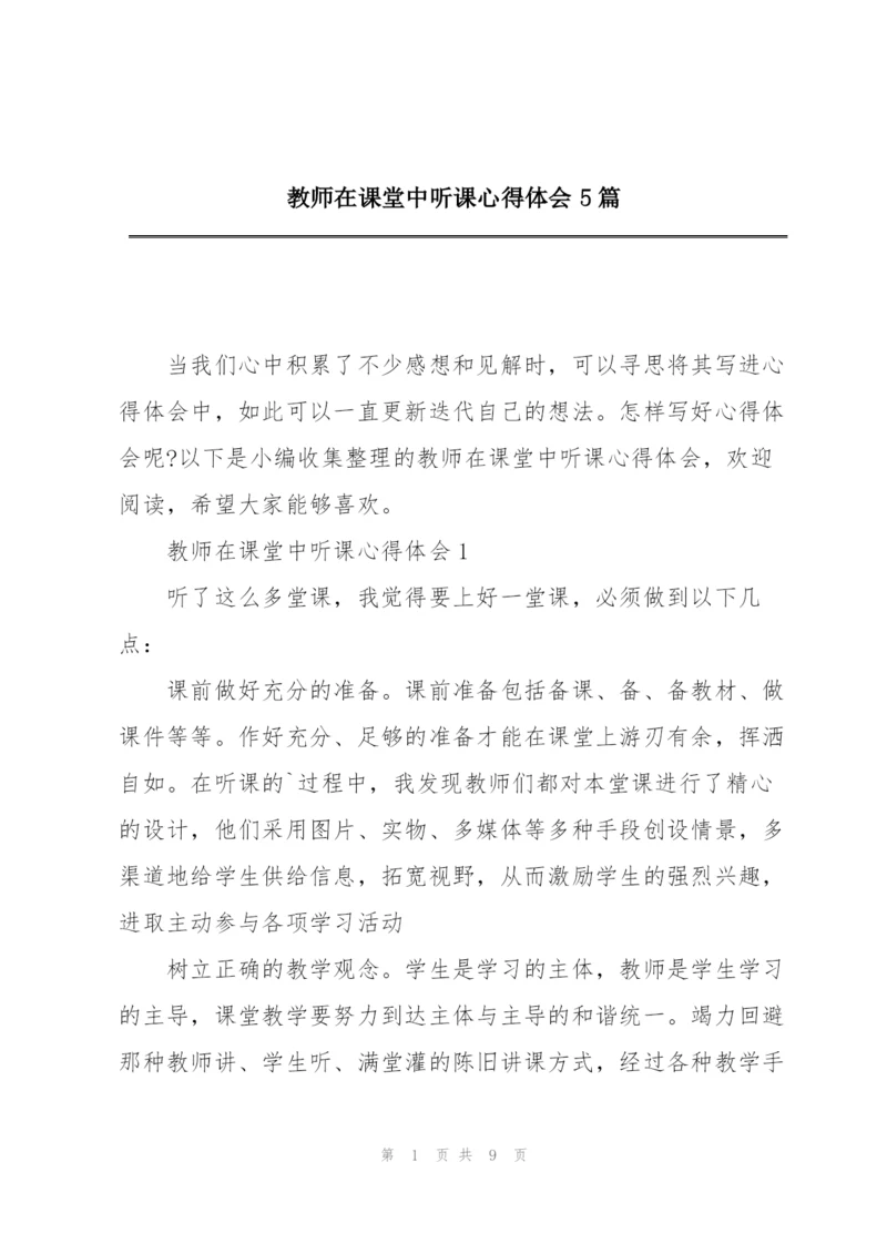 教师在课堂中听课心得体会5篇.docx