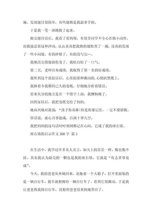 座右铭的启示作文300字集锦八篇