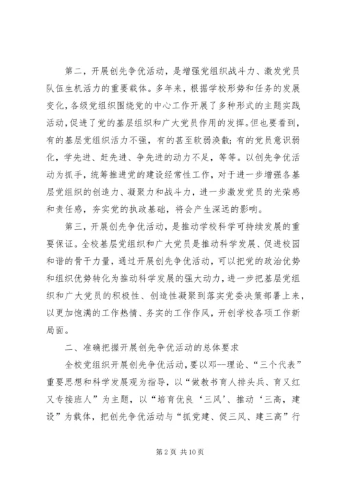 高校创先争优活动方案 (2).docx