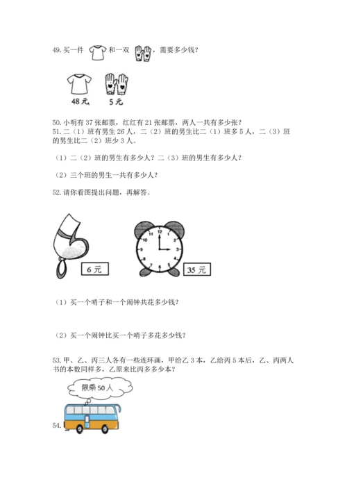 二年级上册数学应用题100道有解析答案.docx