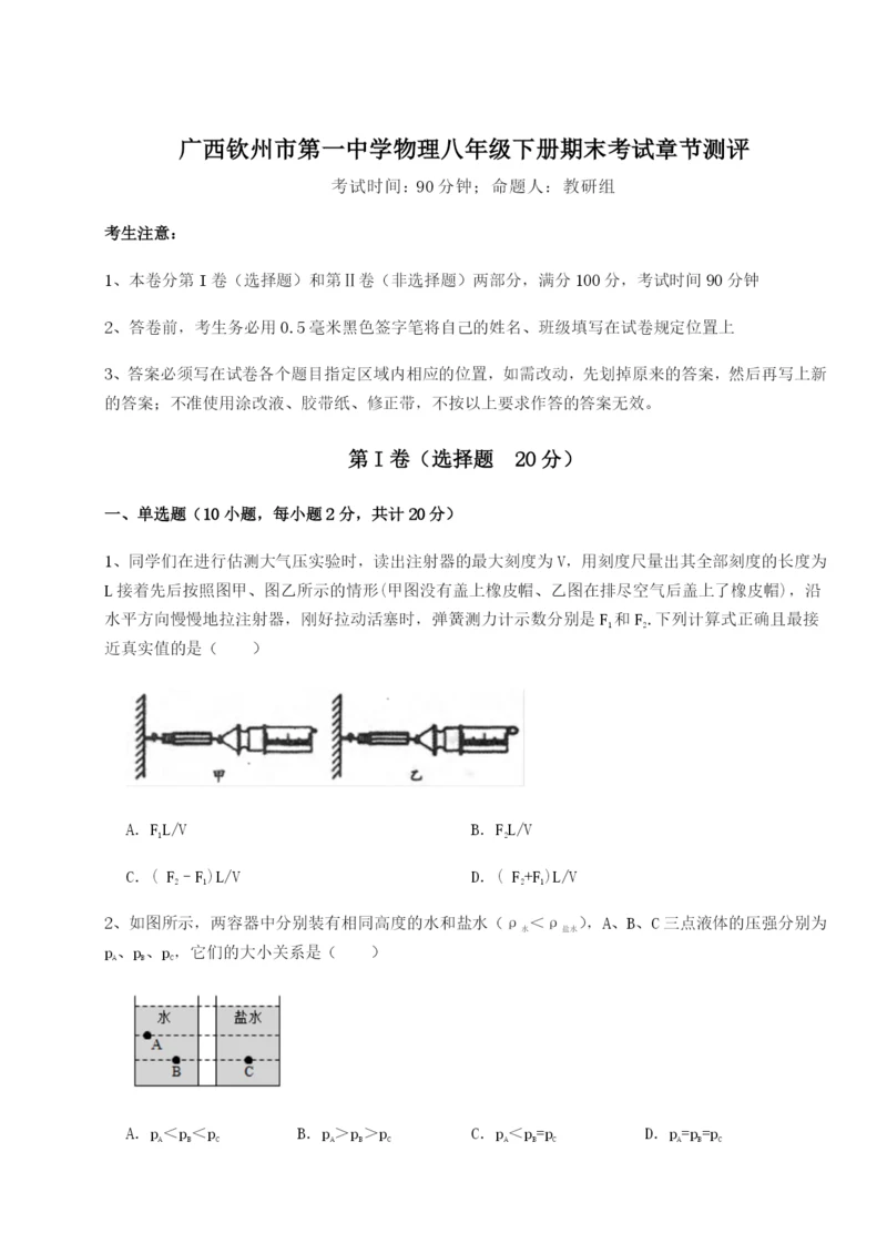 强化训练广西钦州市第一中学物理八年级下册期末考试章节测评试题.docx