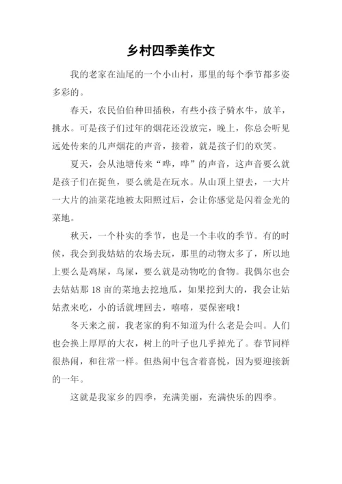 乡村四季美作文.docx