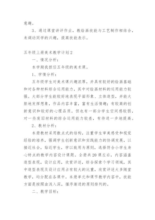 五年级上册美术教学计划.docx