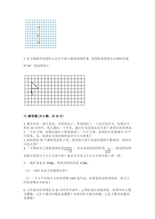 人教版五年级下册数学期末考试试卷附参考答案（实用）.docx