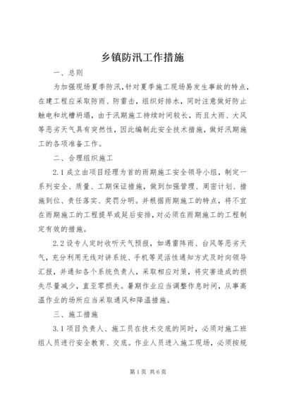 乡镇防汛工作措施_1.docx