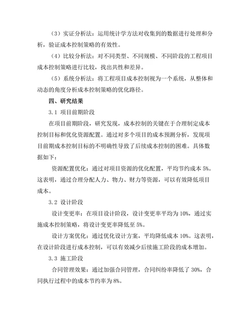 工程项目生命周期中的成本控制策略研究