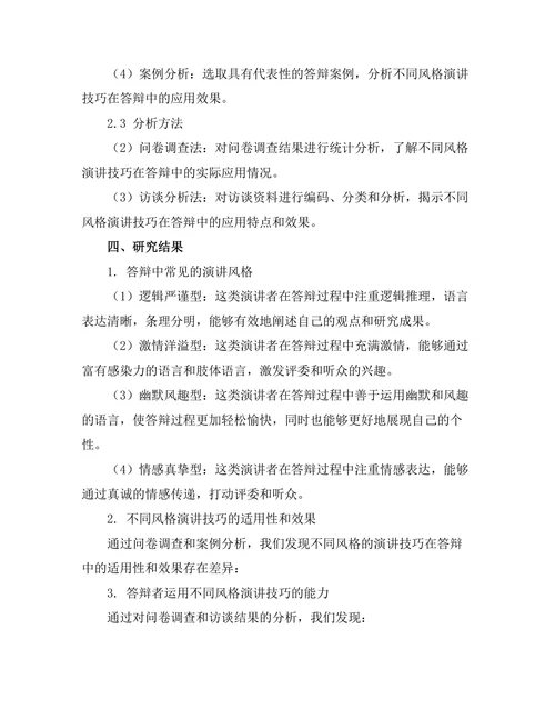 答辩中不同风格的演讲技巧