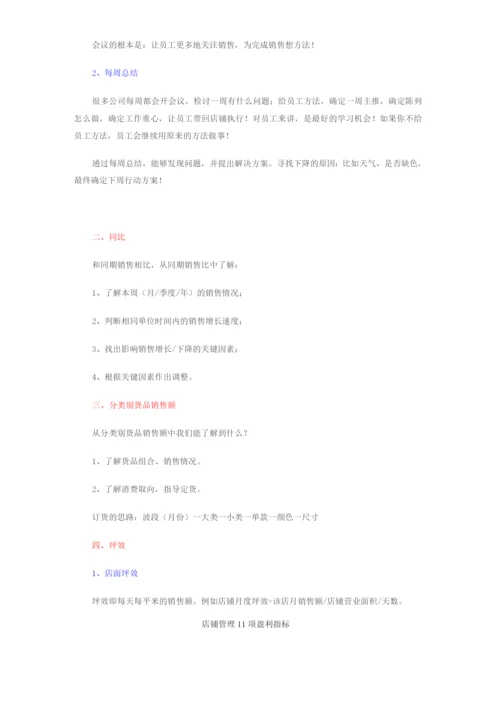 店铺管理11项盈利指标.docx