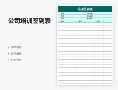 公司培训签到表