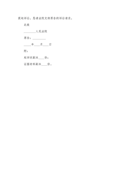交通事故赔偿民事起诉状范本