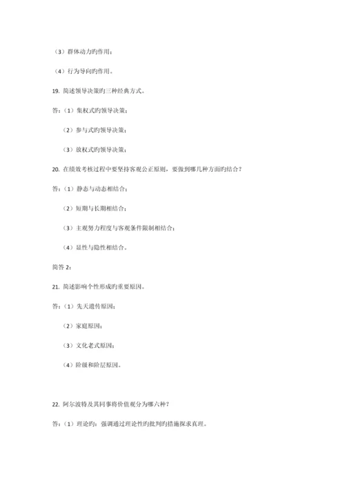 2023年自考试题管理心理学.docx