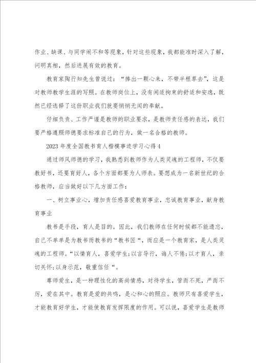 2023年度全国教书育人楷模事迹学习心得