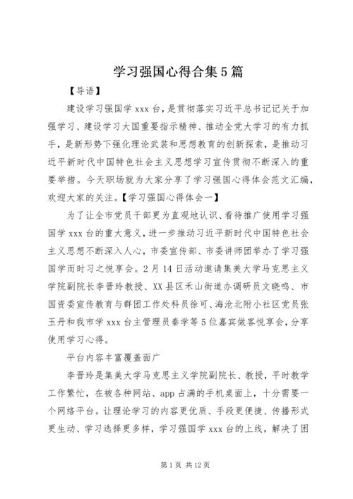 学习强国心得合集5篇.docx