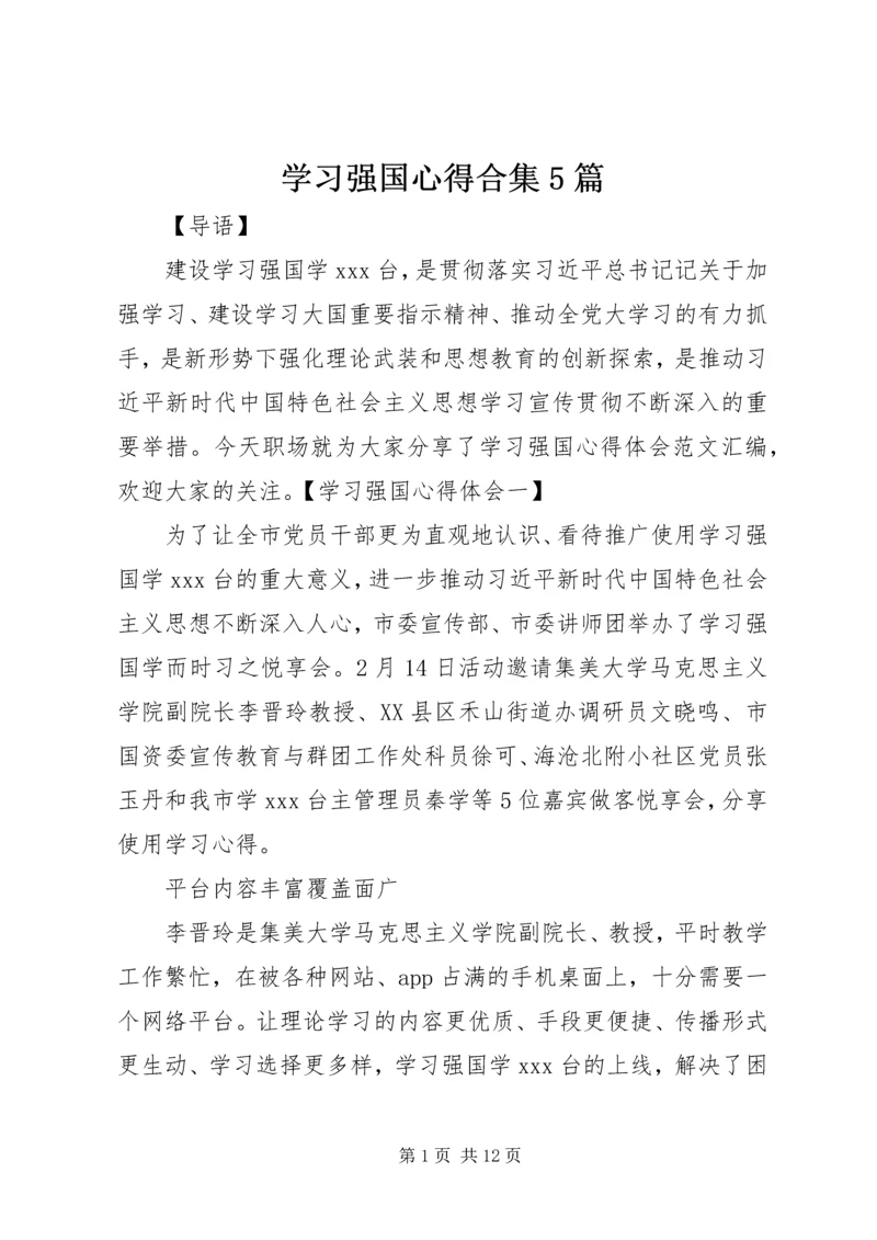 学习强国心得合集5篇.docx