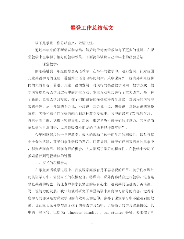 精编之攀登工作总结范文.docx