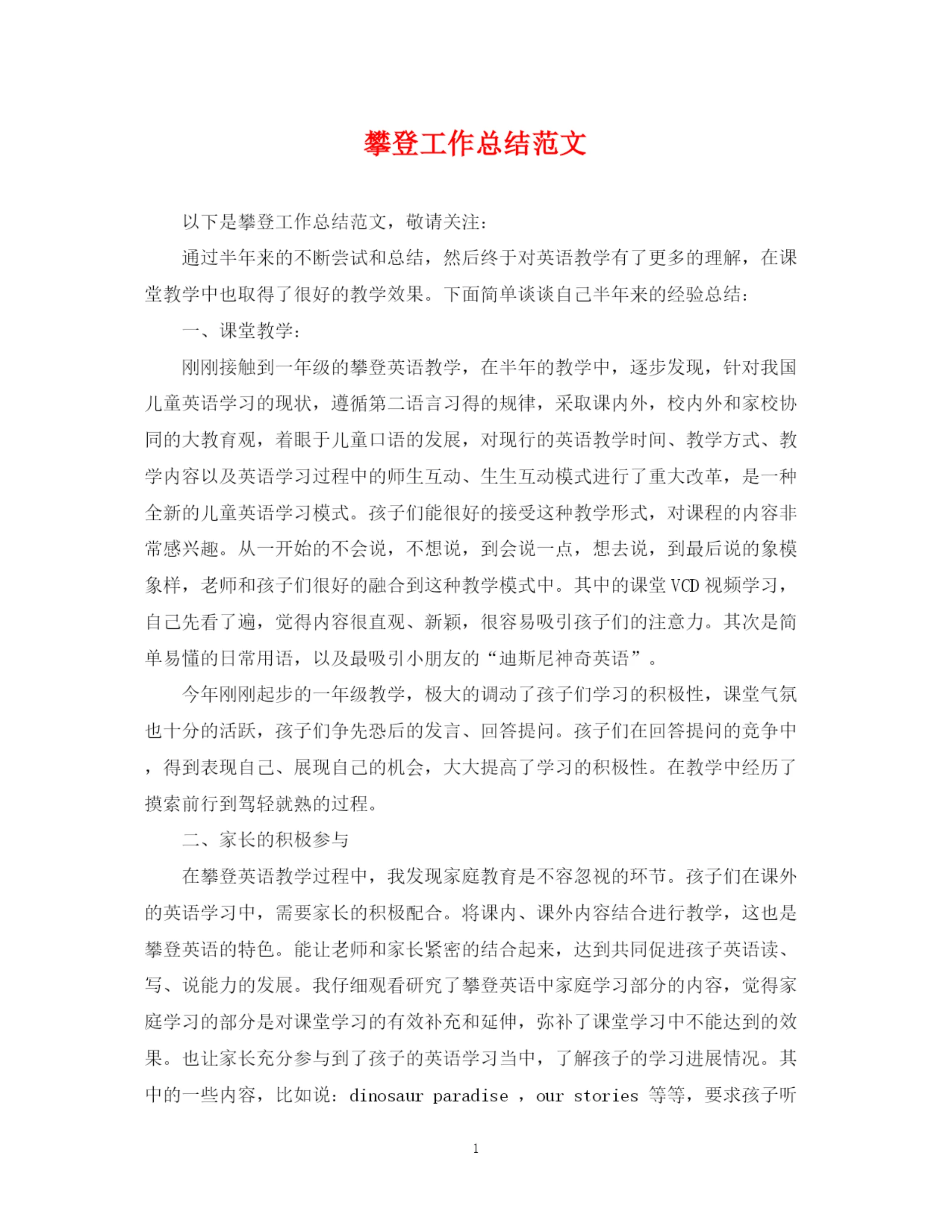 精编之攀登工作总结范文.docx