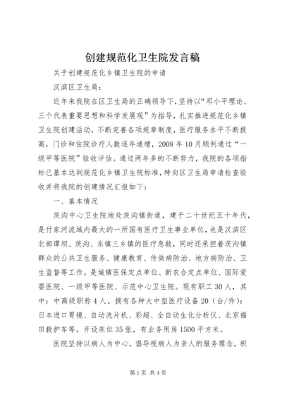 创建规范化卫生院发言稿 (4).docx