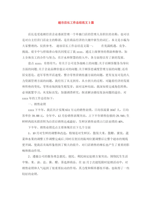 精编之超市店长工作总结范文3篇.docx