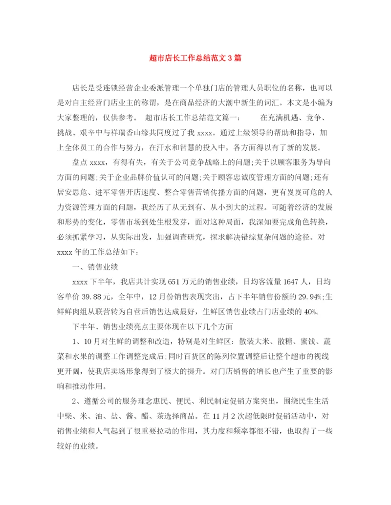 精编之超市店长工作总结范文3篇.docx